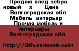 Продаю плед зебра новый 180х200 › Цена ­ 470 - Волгоградская обл. Мебель, интерьер » Прочая мебель и интерьеры   . Волгоградская обл.